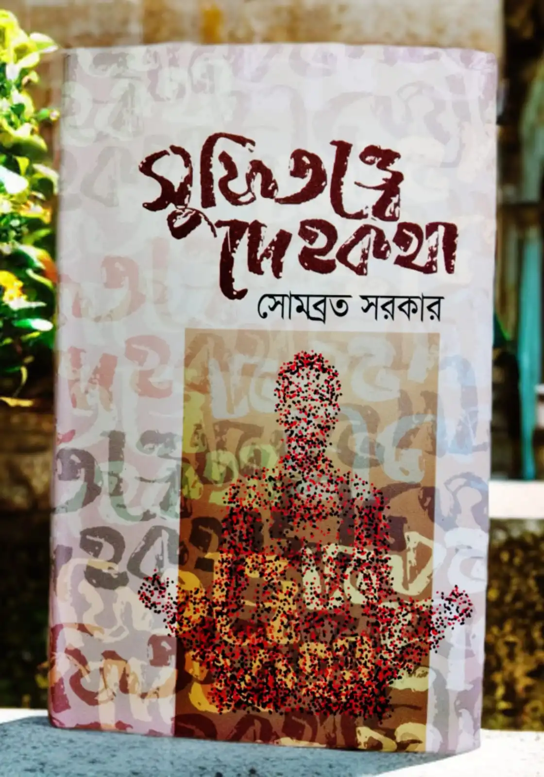 সুফিতত্ত্বে দেহকথা